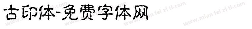 古印体字体转换