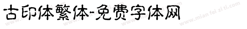 古印体繁体字体转换