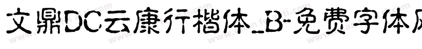 文鼎DC云康行楷体_B字体转换