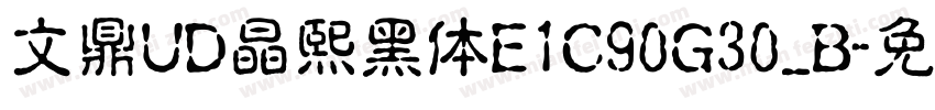 文鼎UD晶熙黑体E1C90G30_B字体转换