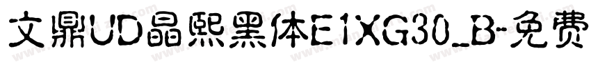 文鼎UD晶熙黑体E1XG30_B字体转换