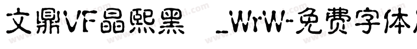 文鼎VF晶熙黑體_WrW字体转换
