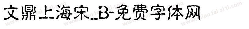 文鼎上海宋_B字体转换