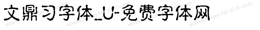 文鼎习字体_U字体转换