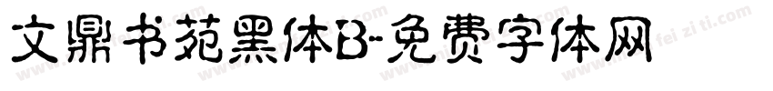 文鼎书苑黑体B字体转换