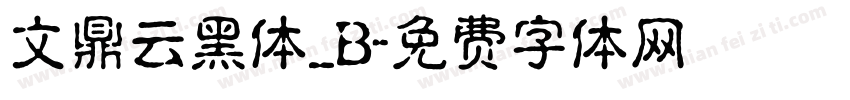 文鼎云黑体_B字体转换