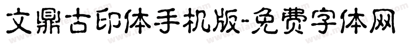 文鼎古印体手机版字体转换