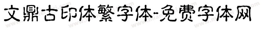 文鼎古印体繁字体字体转换
