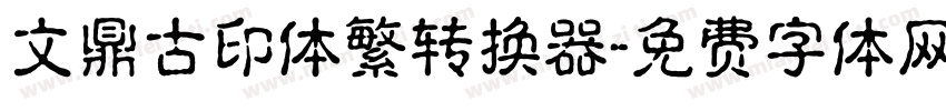 文鼎古印体繁转换器字体转换