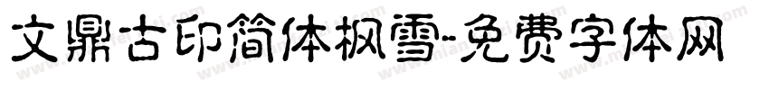 文鼎古印简体枫雪字体转换