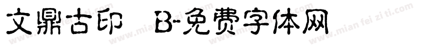 文鼎古印體B字体转换