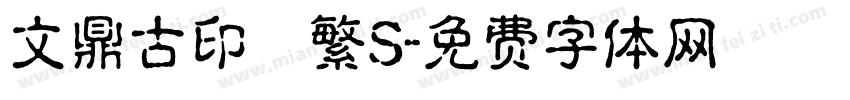 文鼎古印體繁S字体转换