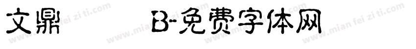 文鼎圓體簡B字体转换