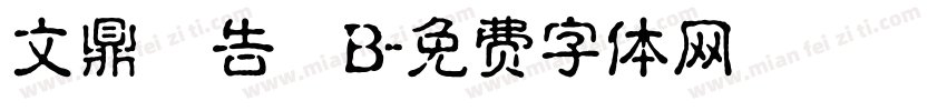 文鼎廣告體B字体转换