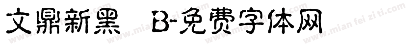 文鼎新黑體B字体转换