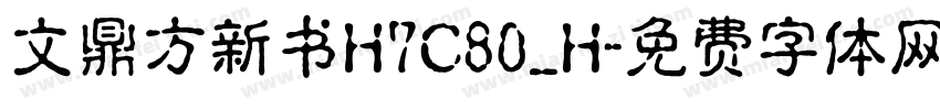 文鼎方新书H7C80_H字体转换