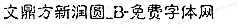 文鼎方新润圆_B字体转换