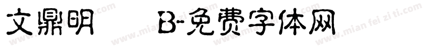 文鼎明體簡B字体转换