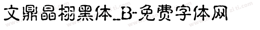 文鼎晶栩黑体_B字体转换