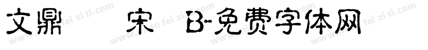 文鼎標準宋體B字体转换