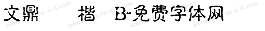 文鼎標準楷體B字体转换