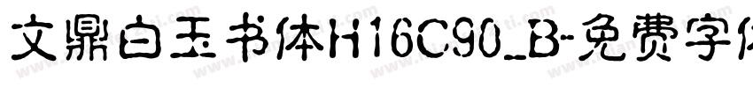 文鼎白玉书体H16C90_B字体转换