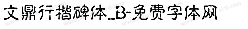 文鼎行楷碑体_B字体转换