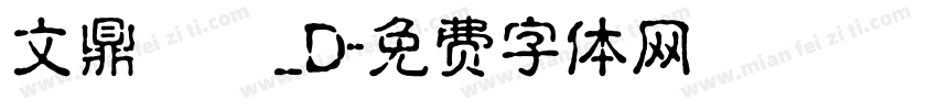 文鼎隸書_D字体转换