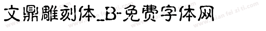 文鼎雕刻体_B字体转换
