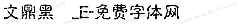 文鼎黑體_E字体转换