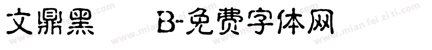 文鼎黑體簡B字体转换