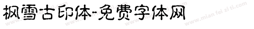 枫雪古印体字体转换