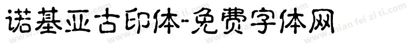 诺基亚古印体字体转换