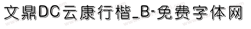 文鼎DC云康行楷_B字体转换