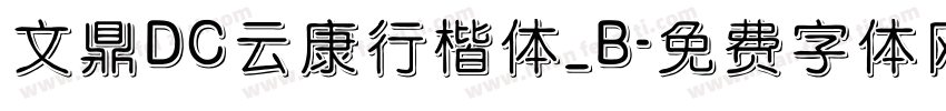 文鼎DC云康行楷体_B字体转换