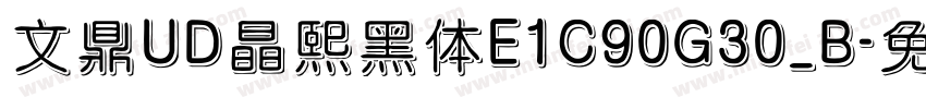 文鼎UD晶熙黑体E1C90G30_B字体转换