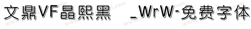 文鼎VF晶熙黑體_WrW字体转换