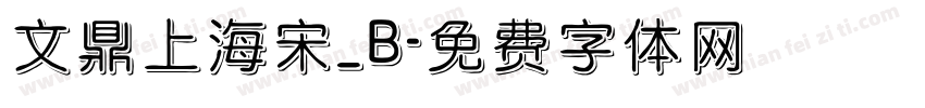 文鼎上海宋_B字体转换