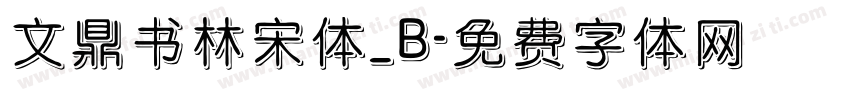 文鼎书林宋体_B字体转换
