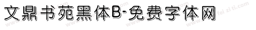 文鼎书苑黑体B字体转换