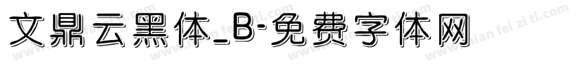 文鼎云黑体_B字体转换