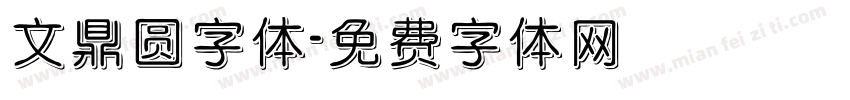 文鼎圆字体字体转换