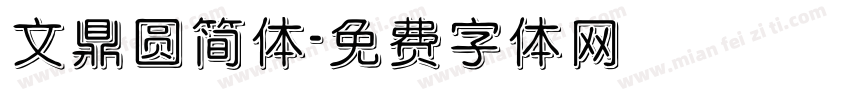 文鼎圆简体字体转换