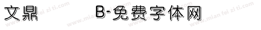 文鼎圓體簡B字体转换