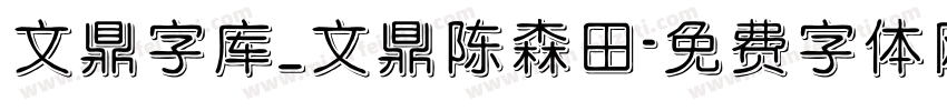 文鼎字库_文鼎陈森田字体转换