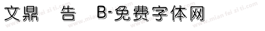 文鼎廣告體B字体转换
