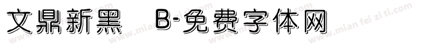 文鼎新黑體B字体转换