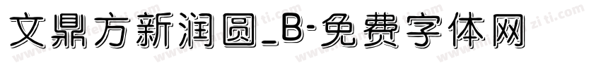文鼎方新润圆_B字体转换
