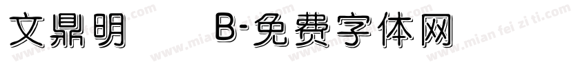 文鼎明體簡B字体转换