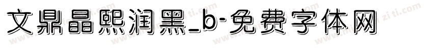 文鼎晶熙润黑_b字体转换